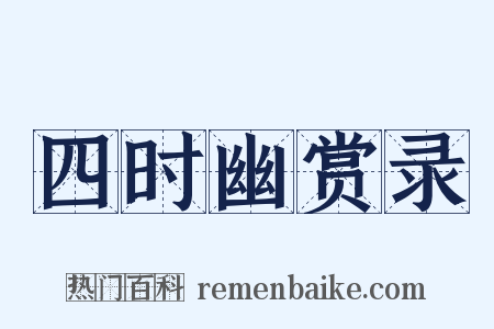 四时幽赏录是什么意思的图片